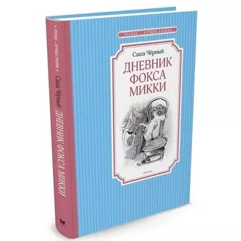 Саша Черный. Дневник фокса Микки