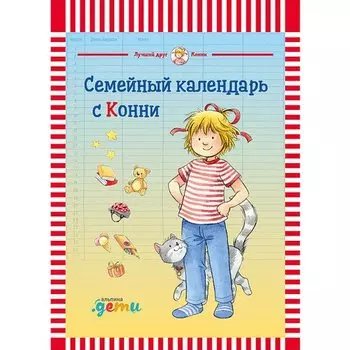 Семейный календарь с Конни