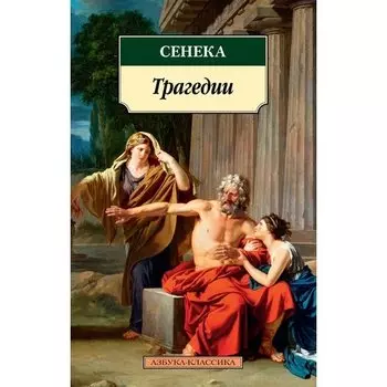 Сенека. Трагедии