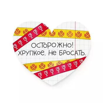 Сердце «Хрупкое»