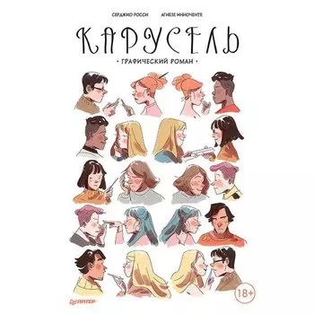 Серджио Росси. Карусель