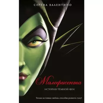 Серена Валентино. Малефисента. История тёмной феи