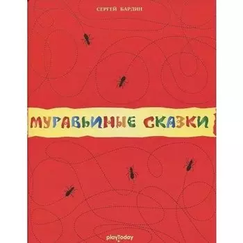 Сергей Бардин. Муравьиные сказки