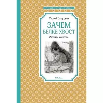 Сергей Баруздин. Зачем белке хвост