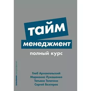 Сергей Бехтерев. Тайм-менеджмент. Полный курс