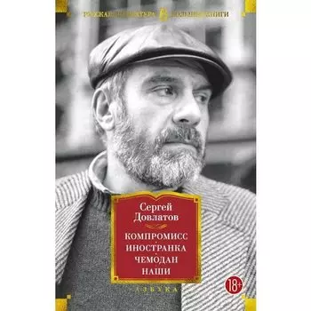 Сергей Донатович Довлатов. Компромисс. Иностранка. Чемодан. Наши