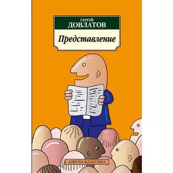 Сергей Донатович Довлатов. Представление