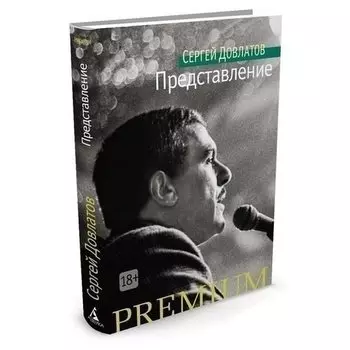 Сергей Донатович Довлатов. Представление