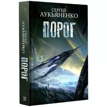 Сергей Лукьяненко. Порог