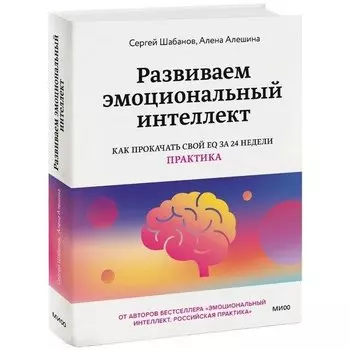 Сергей Шабанов. Развиваем эмоциональный интеллект