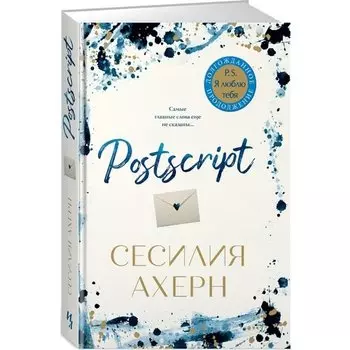 Сесилия Ахерн. Postscript. Продолжение романа "P.S. Я люблю тебя"