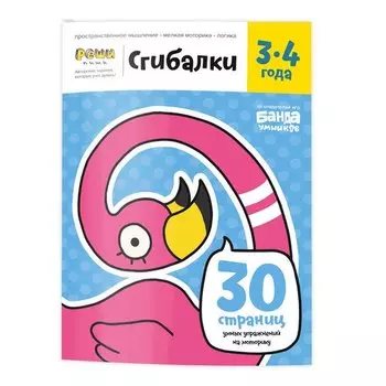 Сгибалки Реши-Пиши УМ228, 3-4 года