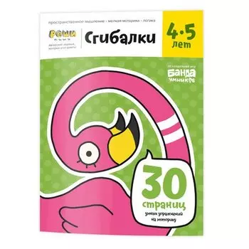 Сгибалки Реши-Пиши УМ229, 4-5 лет