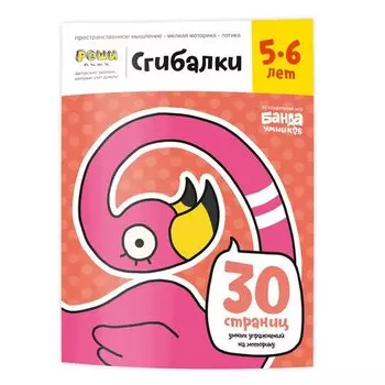 Сгибалки Реши-Пиши УМ230, 5-6 лет