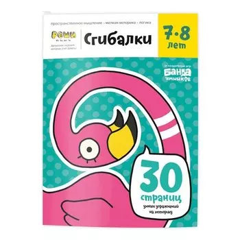 Сгибалки Реши-Пиши УМ231, 7-8 лет