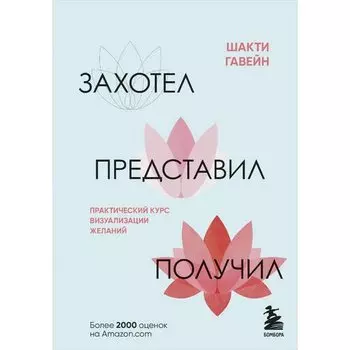 Шакти Гавейн. Захотел, представил, получил