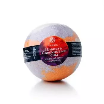 Шарик бурлящий для ванны Fabrik Планета Сверхновые сны, 120 г