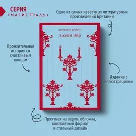 Шарлотта Бронте. Джейн Эйр