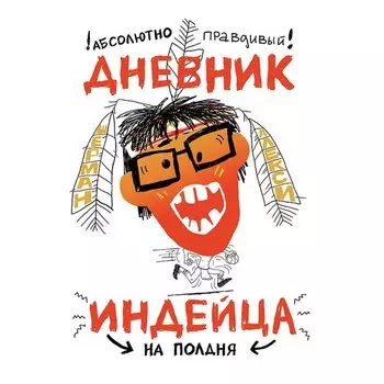 Шерман Алекси. Абсолютно правдивый дневник индейца на полдня