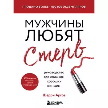 Шерри Аргов. Мужчины любят стерв