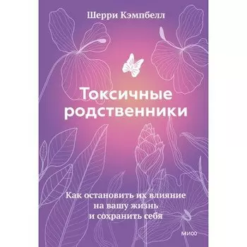 Шерри Кэмпбелл. Токсичные родственники