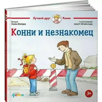 Шнайдер Л.. Конни и незнакомец