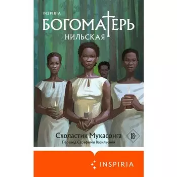 Схоластик Мукасонга. Богоматерь Нильская