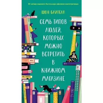 Шон Байтелл. Семь типов людей, которых можно встретить в книжном магазине
