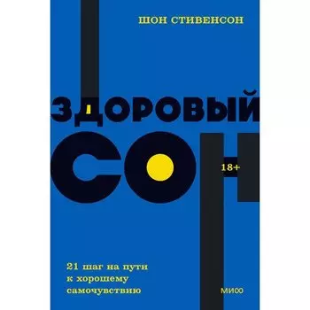 Шон Стивенсон. Здоровый сон