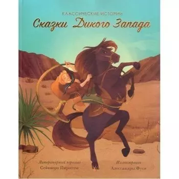 Сказки Дикого Запада