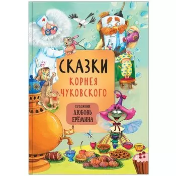 Корней Чуковский. Сказки Корнея Чуковского