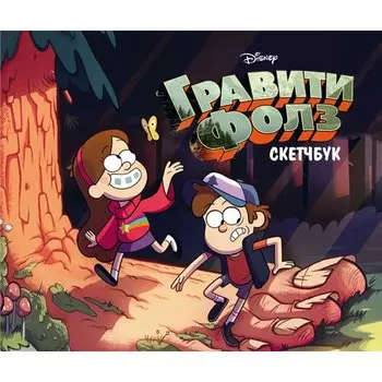 Скетчбук "Гравити Фолз"