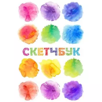 Скетчбук "Классический. Акварель", 48 листов, 14 х 21 см