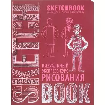Скетчбук Визуальный экспресс-курс рисования, вишневый