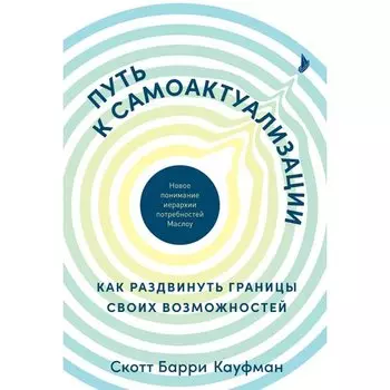 Скотт Барри Кауфман. Путь к самоактуализации