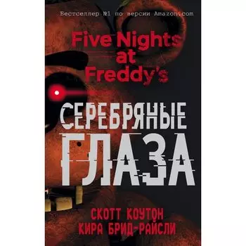 Скотт Коутон. Пять ночей у Фредди. Серебряные глаза