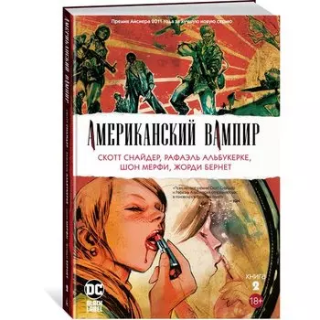 Скотт Снайдер. Американский вампир. Книга 2
