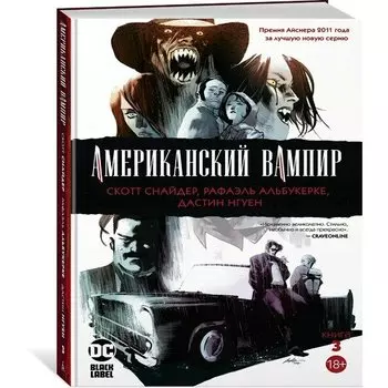 Скотт Снайдер. Американский вампир. Книга 3