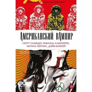 Скотт Снайдер. Американский вампир. Книга 4
