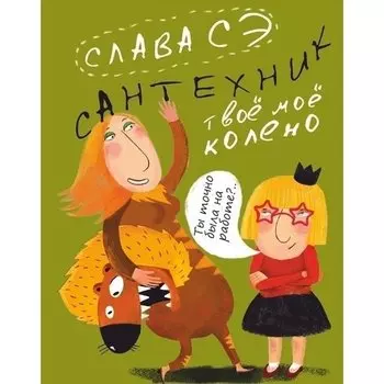 Слава Сэ. Сантехник. Твоё моё колено