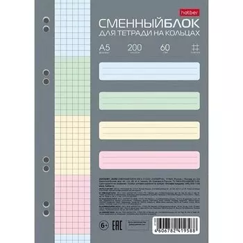 Сменный блок для тетрадей на кольцах Hatber А5, 200 листов