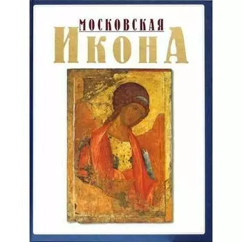 Смирнова Э.С.. Московская икона XIV-XVII веков
