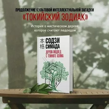Содзи Симада. Дерево-людоед с Темного холма