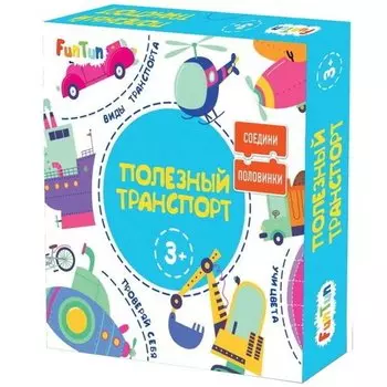 Соедини половинки. Полезный транспорт