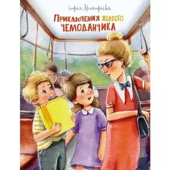 Софья Леонидовна Прокофьева. Приключения жёлтого чемоданчика