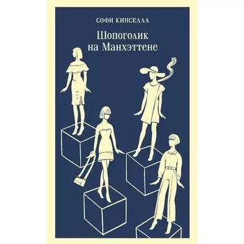 Софи Кинселла. Шопоголик на Манхэттене