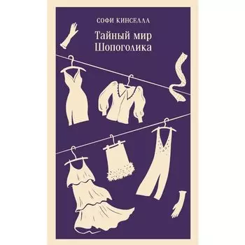 Софи Кинселла. Тайный мир Шопоголика