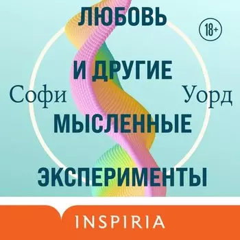 Софи Уорд. Любовь и другие мысленные эксперименты