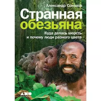 Соколов А.. Странная обезьяна: Куда делась шерсть и почему люди разного цвета