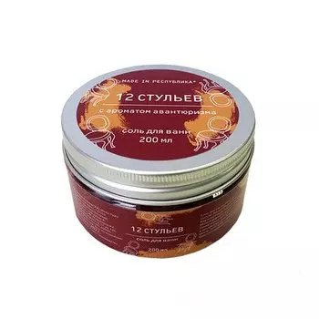 Соль для ванн made in РЕСПYБЛИКА* 12 стульев с ароматом авантюризма, 200 мл
